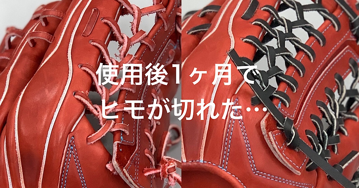 アシックス ゴールドステージ 硬式グローブ 紐切れてます 購入後直して