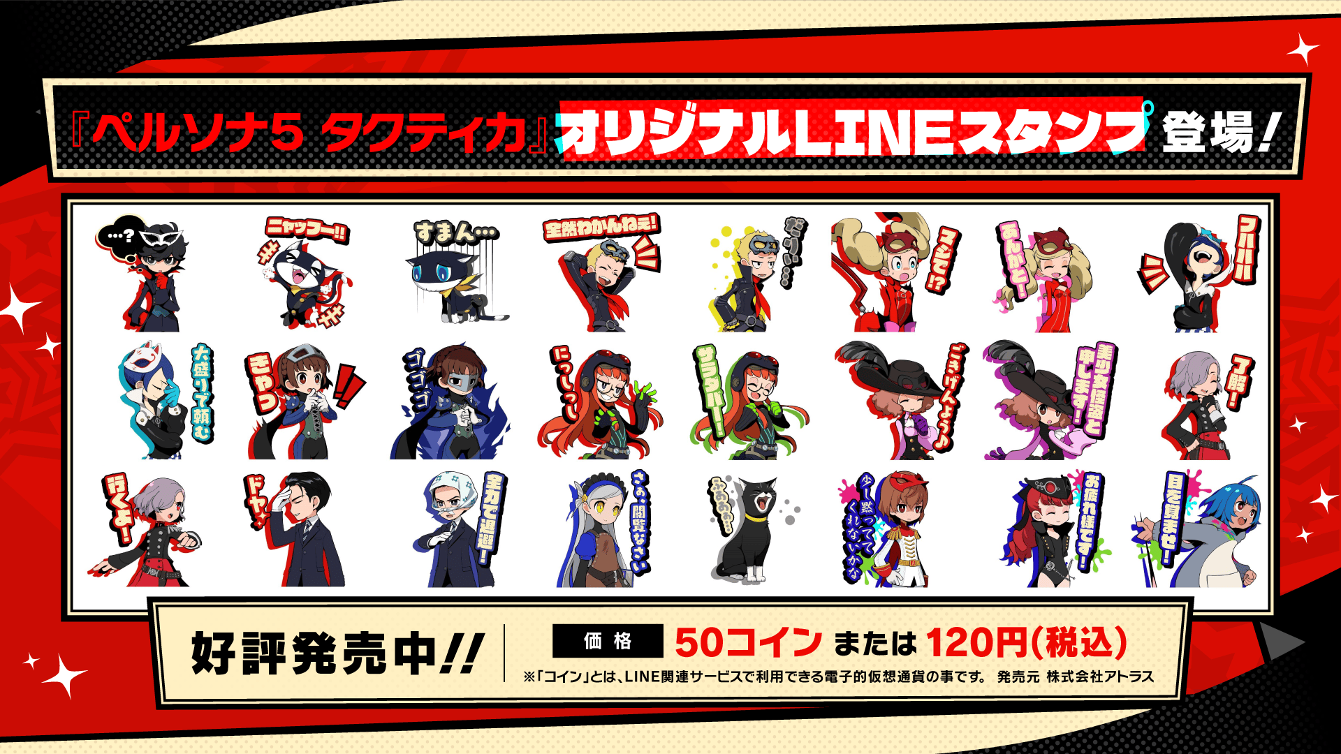 ペルソナ5 タクティカ』発売直前生放送 公式レポート！アーカイブ公開