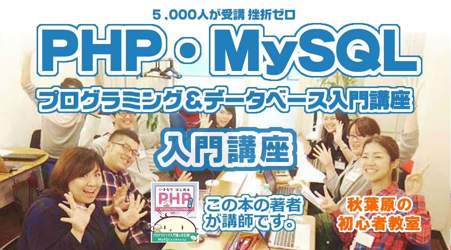 PHPプログラミング講座｜PHP入門のC60｜1日でできるPHP入門講座