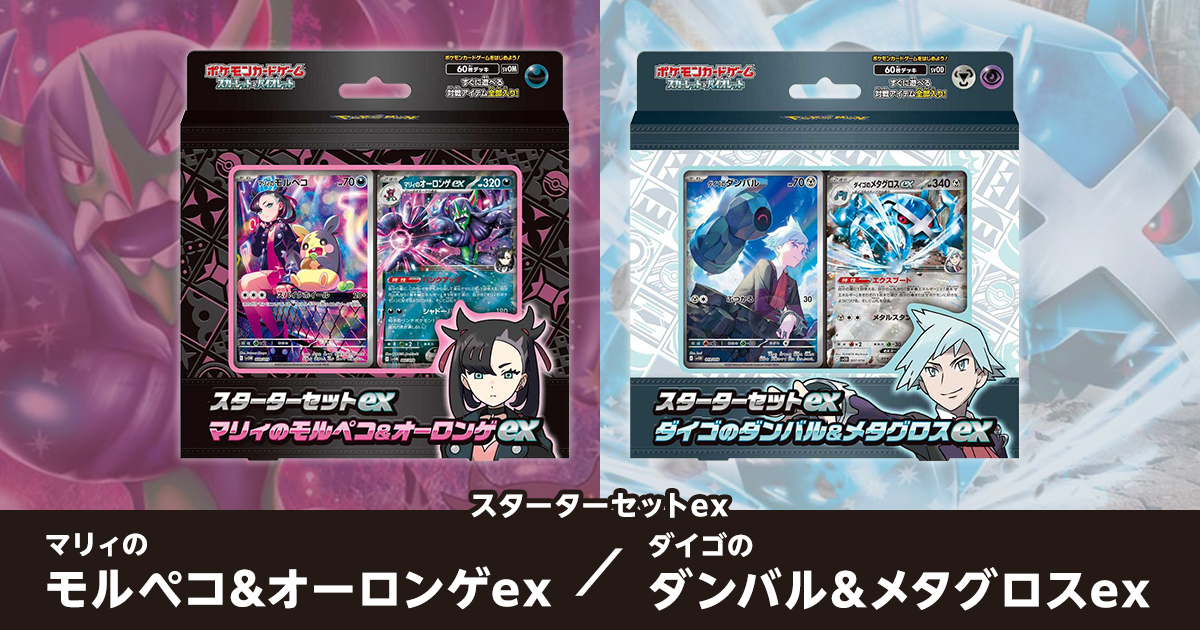 スターターセットex マリィのモルペコ&オーロンゲex ／ダイゴの