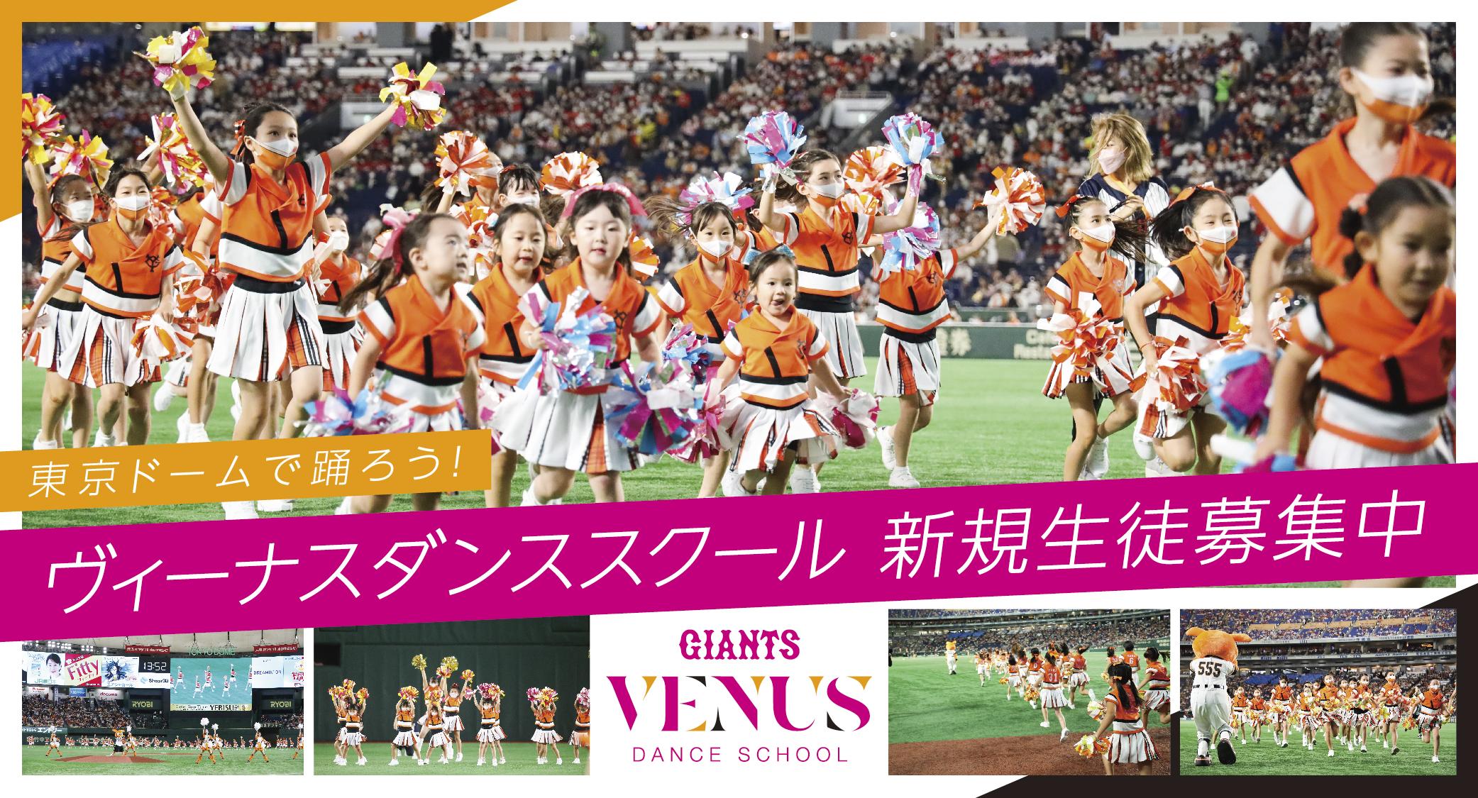 ヴィーナスダンススクール 新規生徒募集 | 読売ジャイアンツ（巨人軍