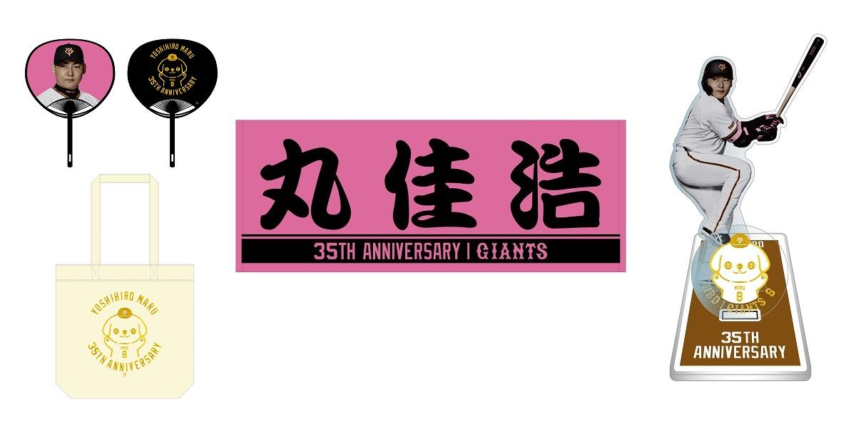 丸佳浩選手の「誕生祭」を開催 | 読売ジャイアンツ（巨人軍）公式サイト