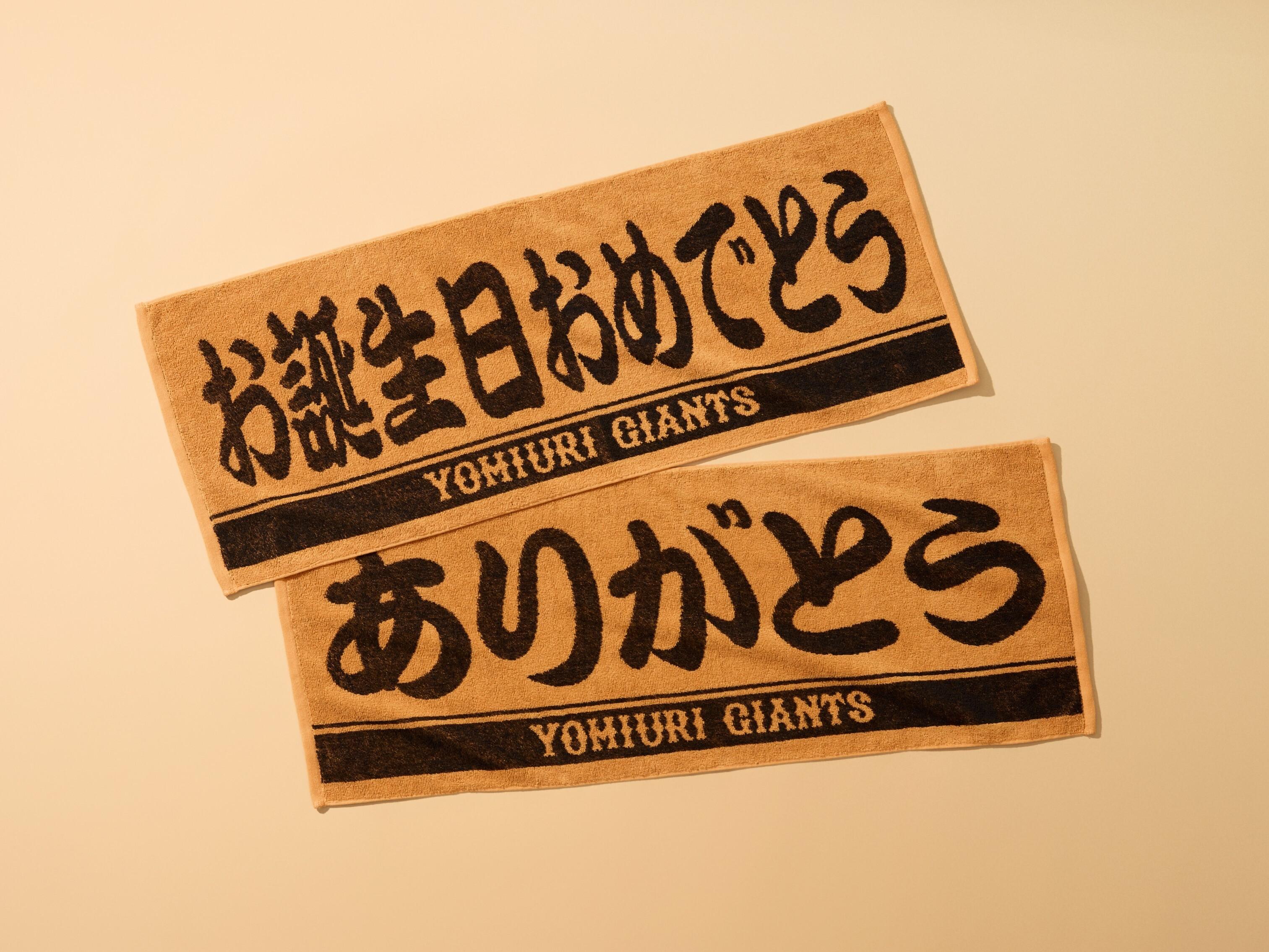 メッセージ入りプレーヤーズフェイスタオルを発売 | 読売ジャイアンツ