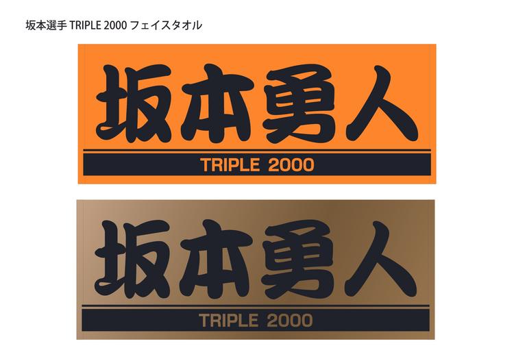 坂本勇人選手「トリプル2000」達成記念グッズの第2弾を発売 | 読売