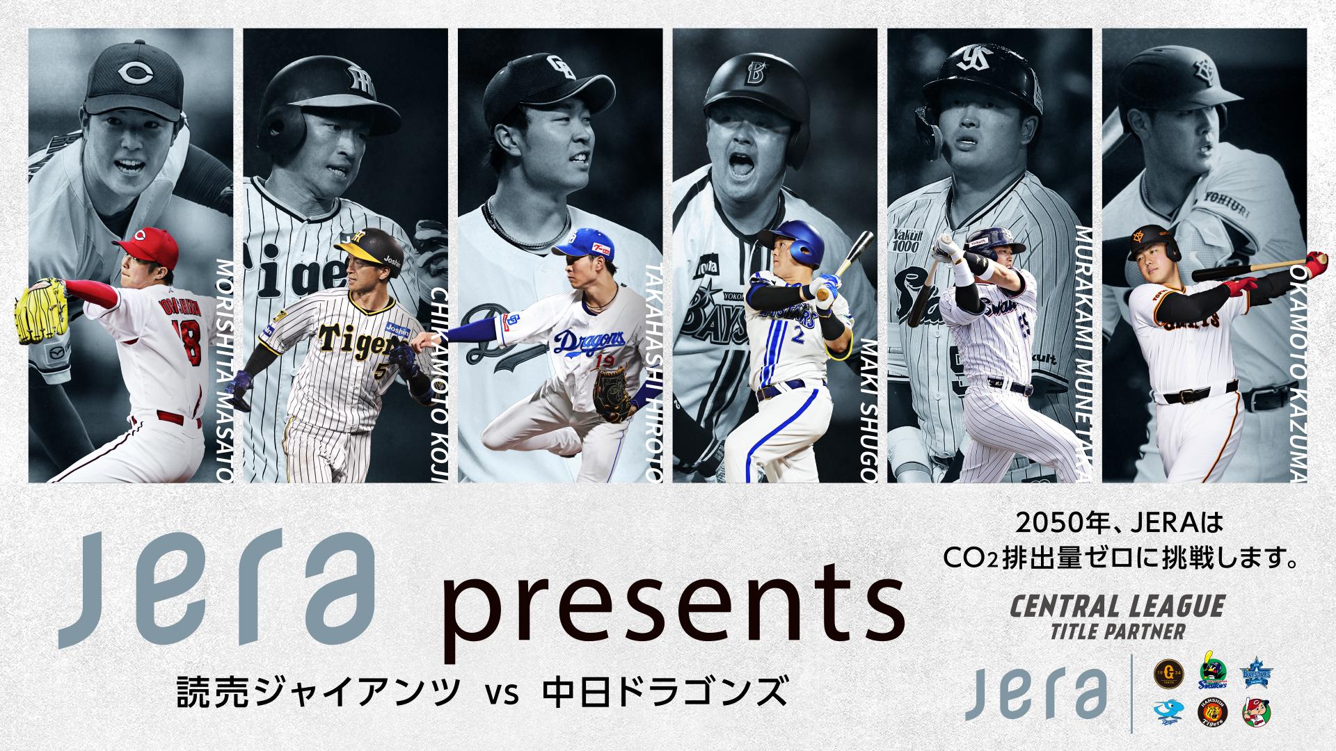 5月21日は（株）JERA協賛 「JERA presents 読売ジャイアンツvs中日
