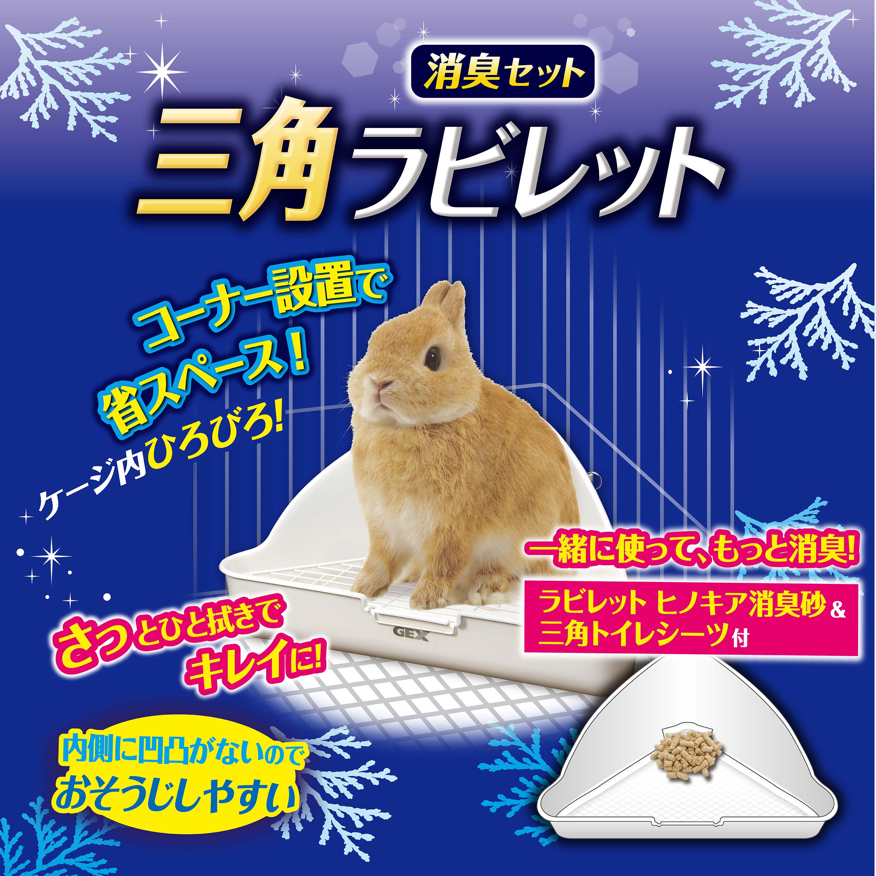 三角ラビレット消臭セット ミルキーホワイト | ジェックス株式会社