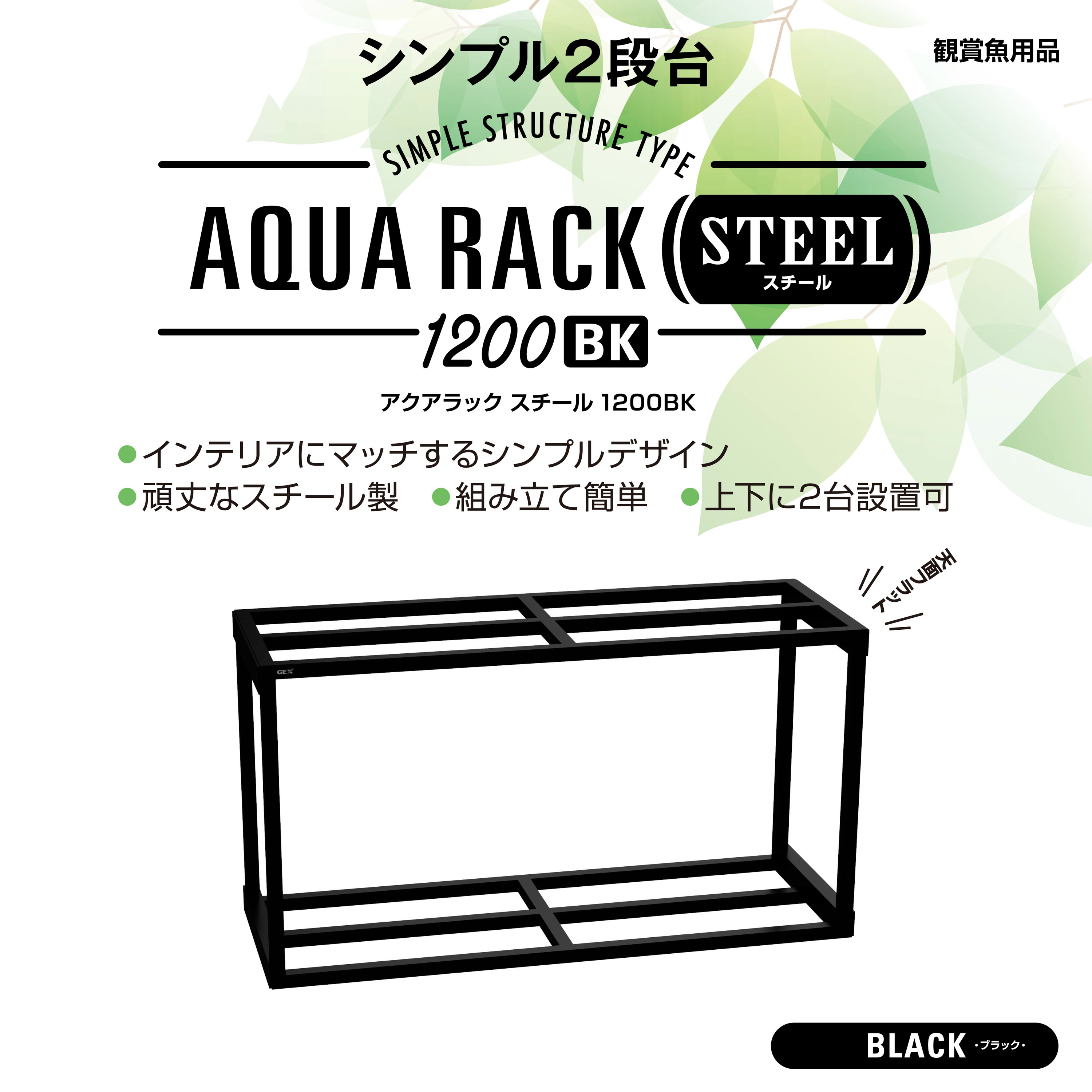 アクアラックスチール1200BK | ジェックス株式会社