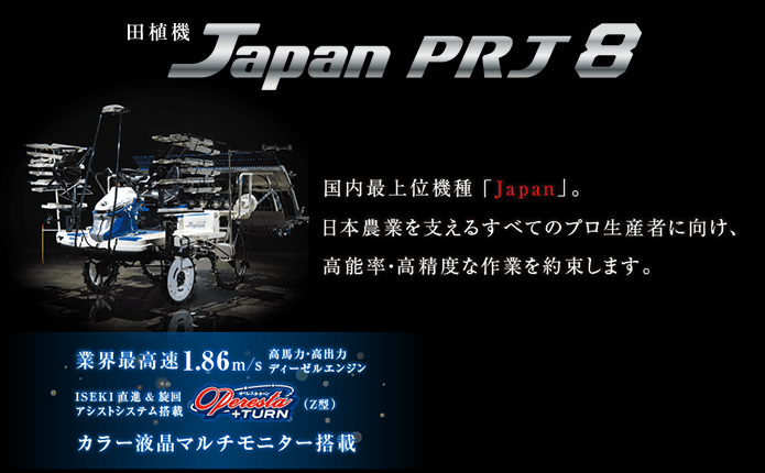 さなえPRJ8 | 田植機 | 商品情報 | 井関農機株式会社