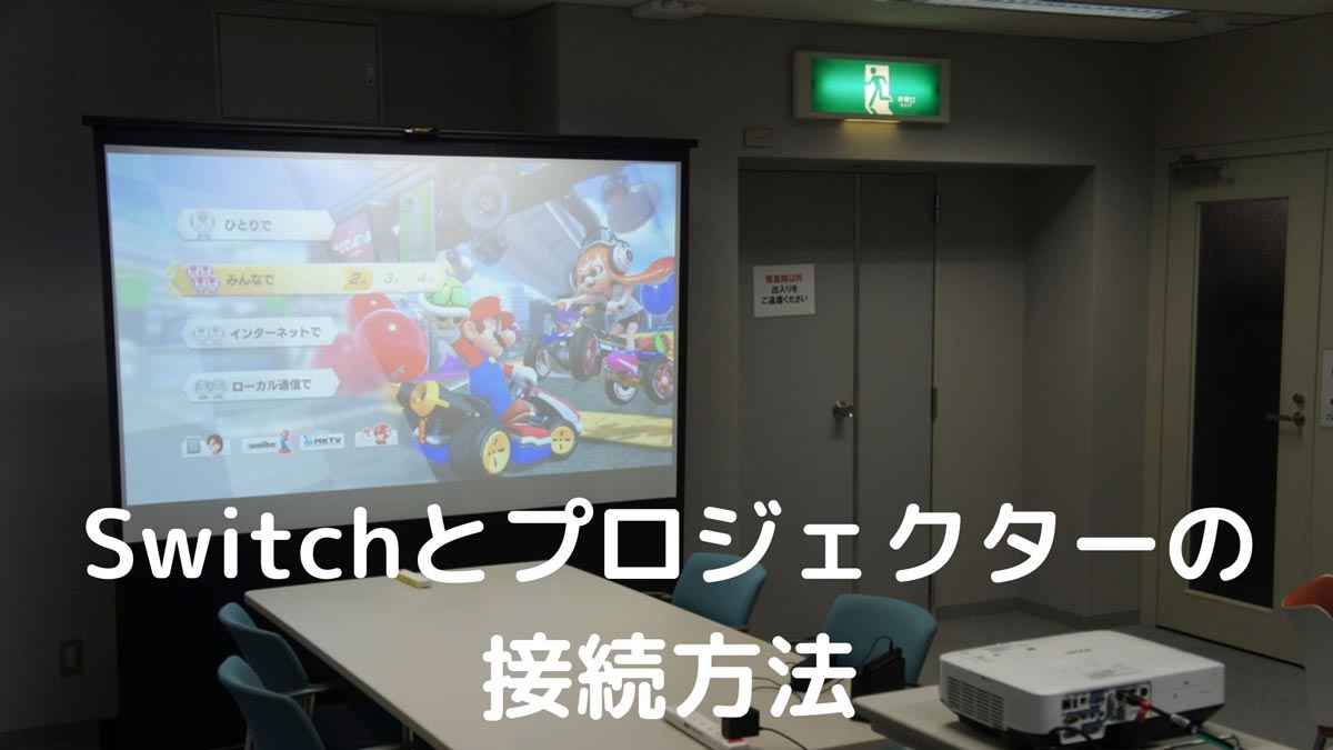 Nintendo Switchとプロジェクターを接続する方法 - プロジェクターの