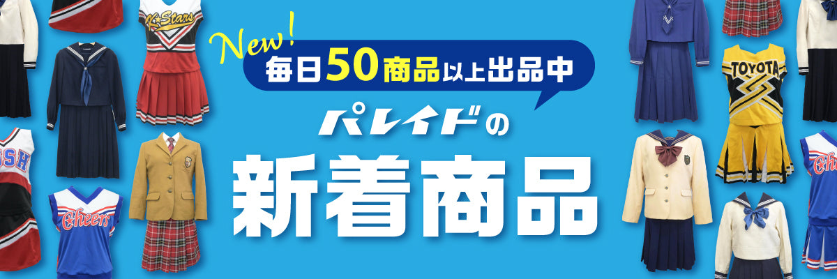柏市立柏高等学校の中古制服一覧 | 中古制服通販パレイド