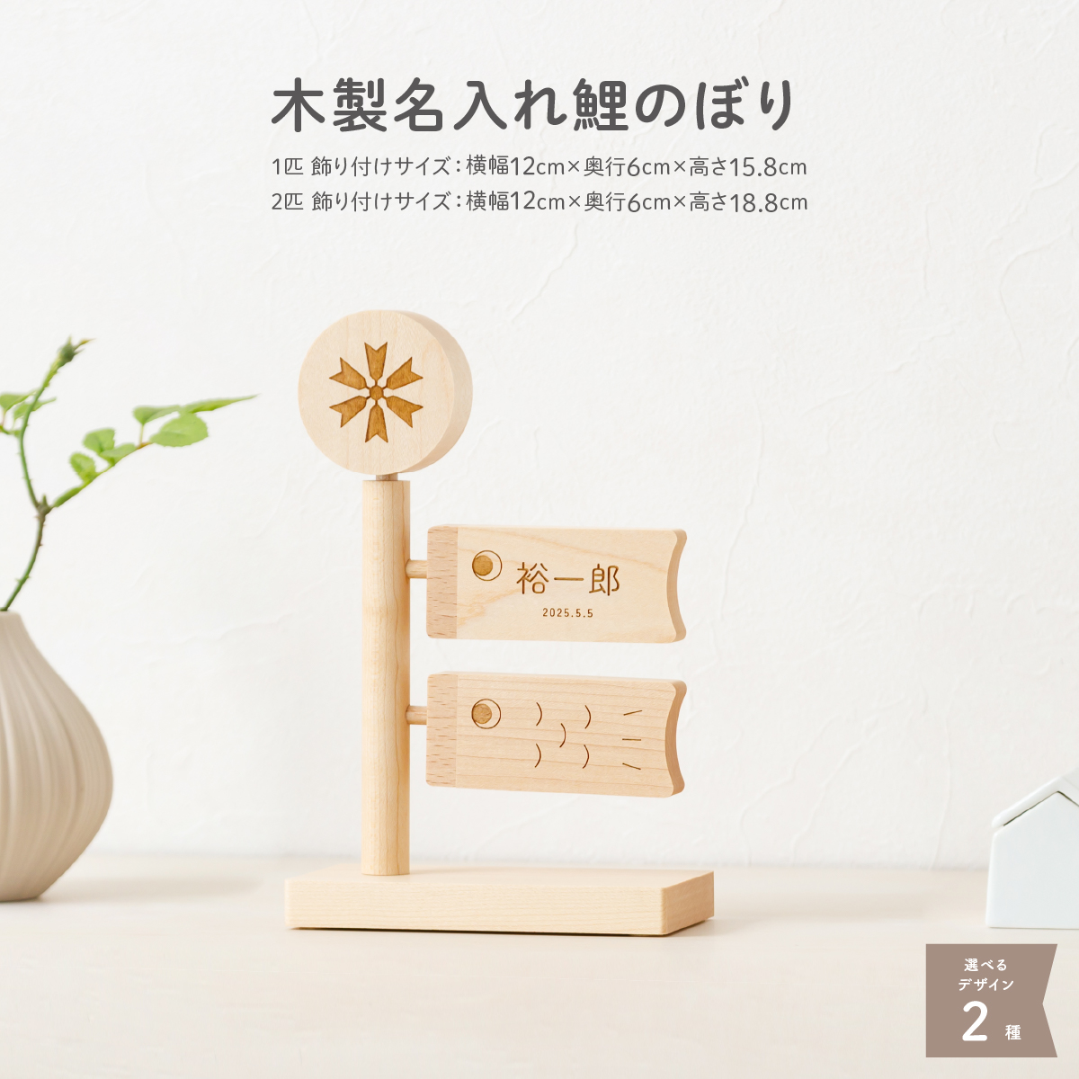 鯉のぼり 木製名入れ鯉のぼり – コンパクトでおしゃれな雛人形・五月
