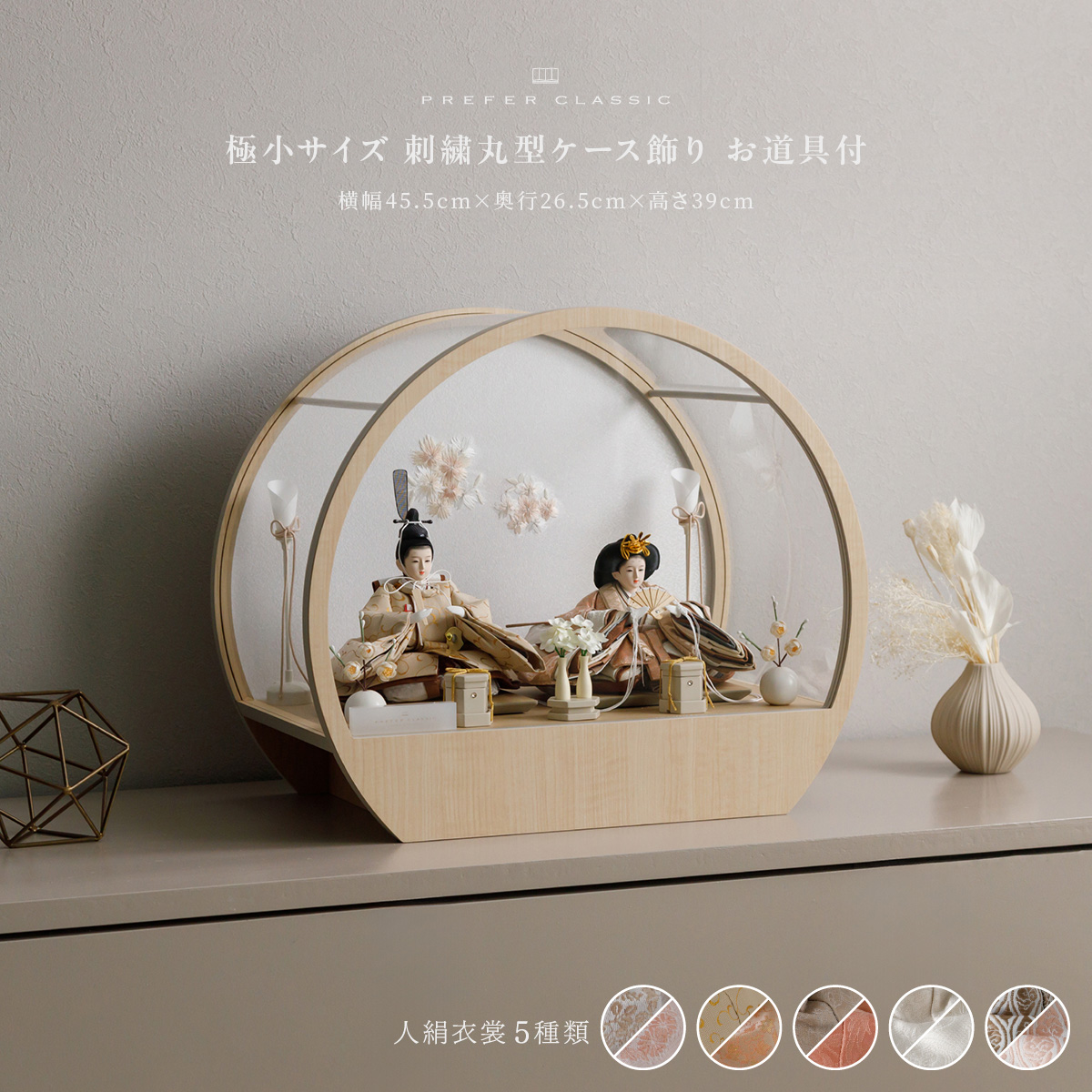 雛人形 ケース飾り PREFER CLASSIC ひな人形 [丸型 ケース飾り お道具