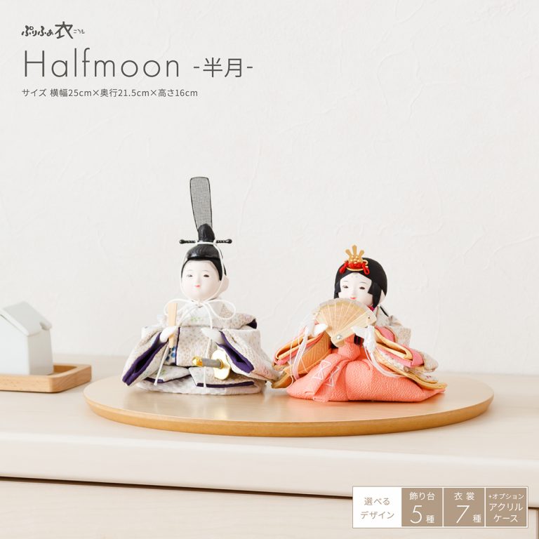 雛人形 平飾り ケース飾り ぷりふあ衣 親王飾り Halfmoon -半月
