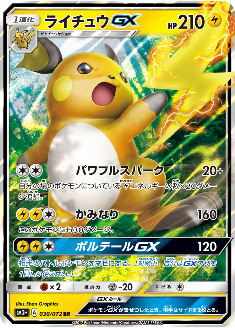 ライチュウGX［RR］（030/072）｜ポケモンカード｜PRICE BASE通販