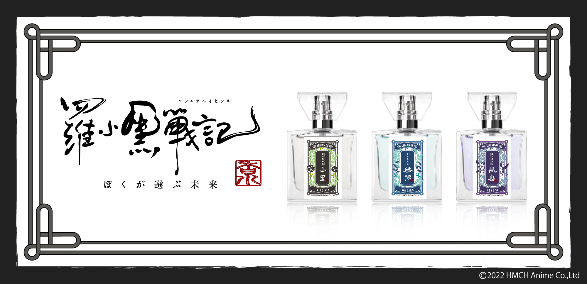 primaniacs - 「羅小黒戦記」フレグランス