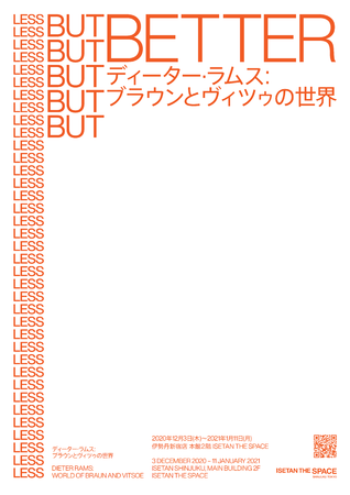 工業デザイン界の巨匠ディーター・ラムスにフォーカスした