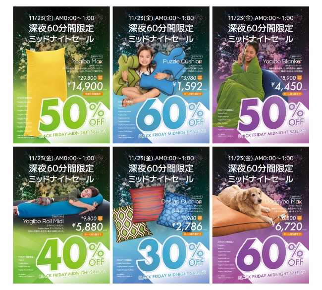 Yogibo】深夜60分間限定「最大60%OFF」ブラックフライデーSALE開催（11