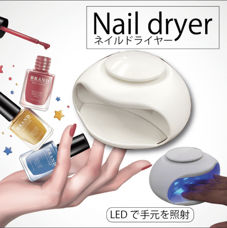 新商品』Nail dryer（ネイルドライヤー） | 株式会社イトウのプレス