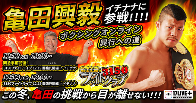 17LIVE×亀田興毅プロジェクト」始動！〜ボクシングオンライン興行への