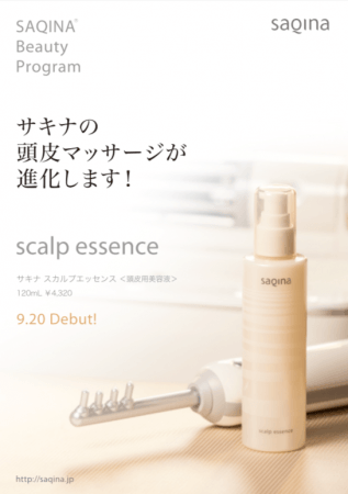 サキナの頭皮マッサージが進化！美容液「スカルプエッセンス」新発売
