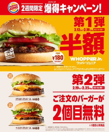 バーガーキング® が“爆得（バクトク）キャンペーン”初開催！半額＆無料