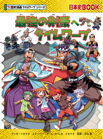 史上最強の剣豪がついに決定！「歴史漫画タイムワープ」シリーズ最新作