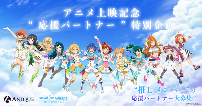 アニメ『Tokyo 7th シスターズ -僕らは青空になる-』上映記念 