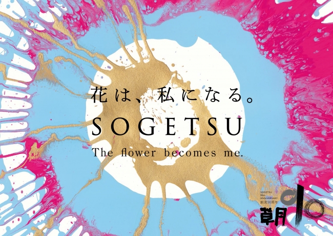 草月創流90周年記念 第99回草月いけばな展「花創（Hana So）」 | 一般