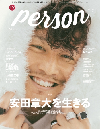 自分らしく、素直に…」関ジャニ∞・安田章大が「TVガイドPERSON vol.76