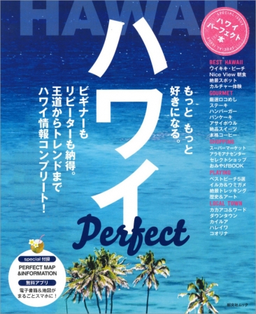 ハワイが、もっと もっと好きになる。新刊『ハワイパーフェクト本