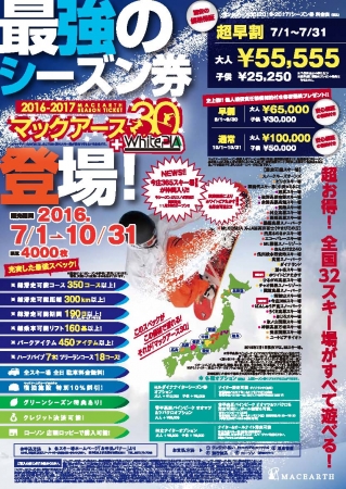 日本最大数のスキー場運営会社マックアース】全国30以上のスキー場で