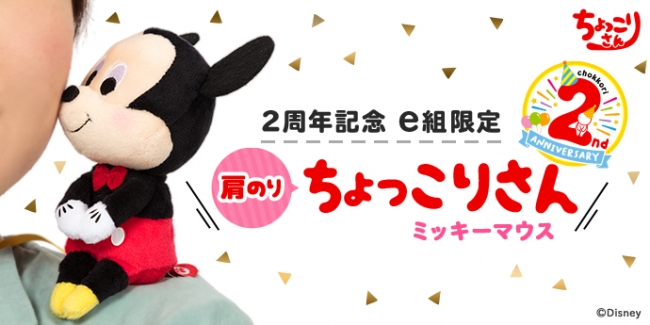 ちょっこりさん』発売2周年記念商品 肩にちょっこり乗せて一緒に