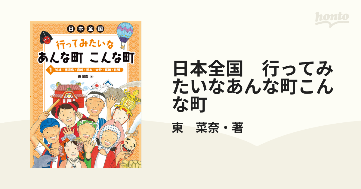 日本全国 行ってみたいなあんな町こんな町 - honto電子書籍ストア