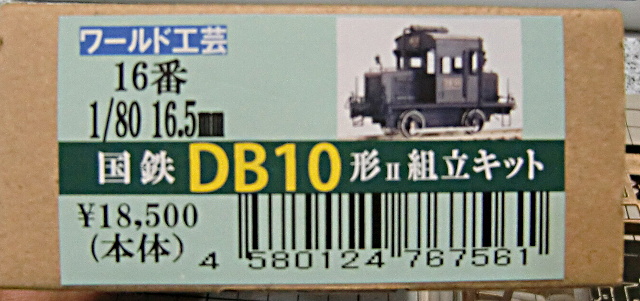 ▽HO/16番「ワールド工芸 国鉄DB10 ディーゼル機関車」 – 作業履歴