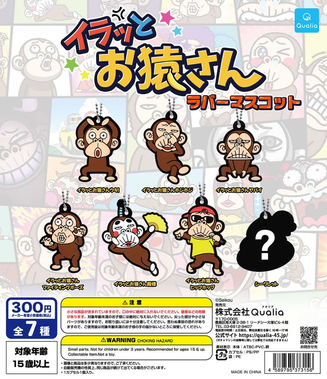 イラッとお猿さん ラバーマスコット | Qualia