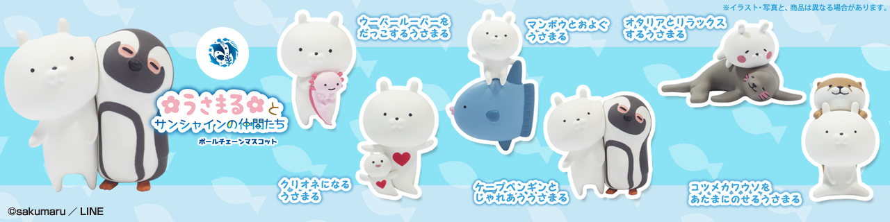 うさまるとサンシャインの仲間たち ボールチェーンマスコット | Qualia