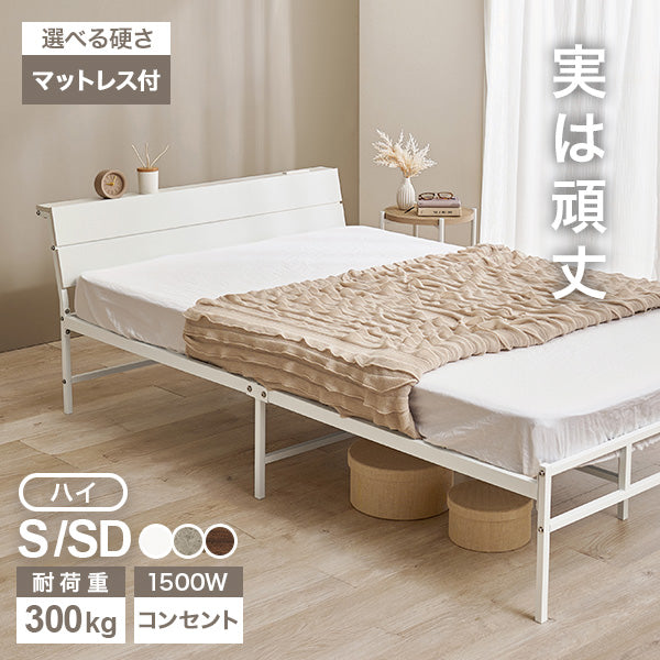 頑丈パイプベッド コンセント付き（フレーム単品orマットレスセット