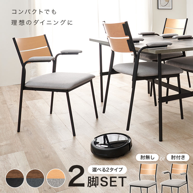 ダイニングチェア ルンバ対応 [2脚セット][肘付き/肘なし