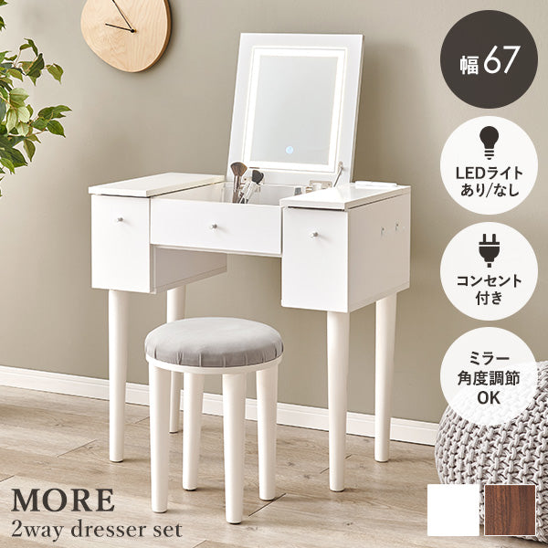 ドレッサーデスク [幅67][ライトあり/ライトなし] More | おしゃれな