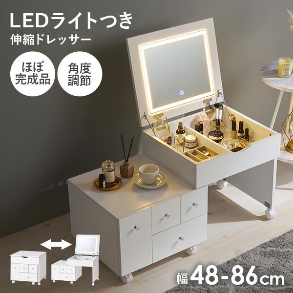 伸縮式ドレッサーテーブル LEDライトつき [幅48-86] 半完成品