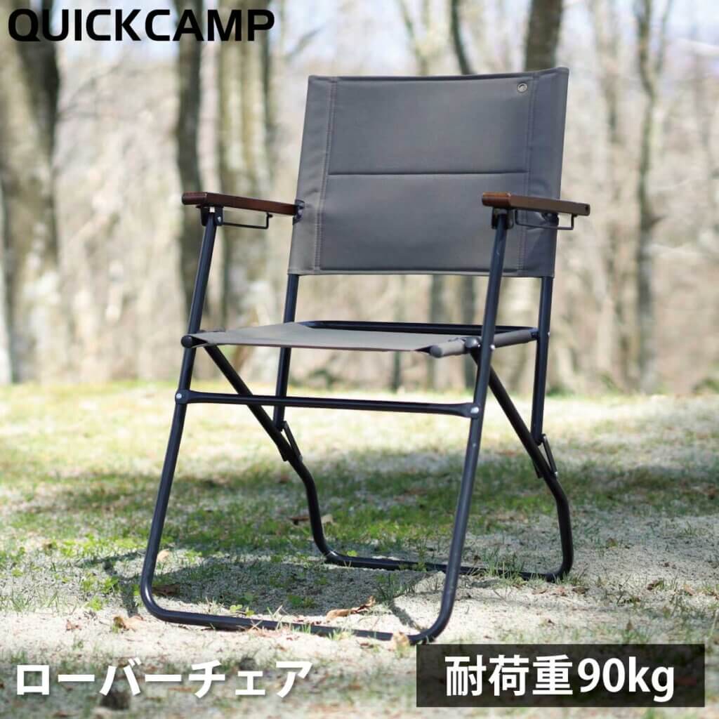 ローバーチェア ハイタイプ 折りたたみ ｜商品｜QUICKCAMP(クイック