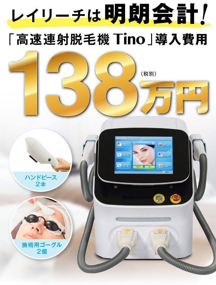 tino レイリーチ 脱毛器 ハンドピース 脱毛用 業務用脱毛】Tino 脱毛
