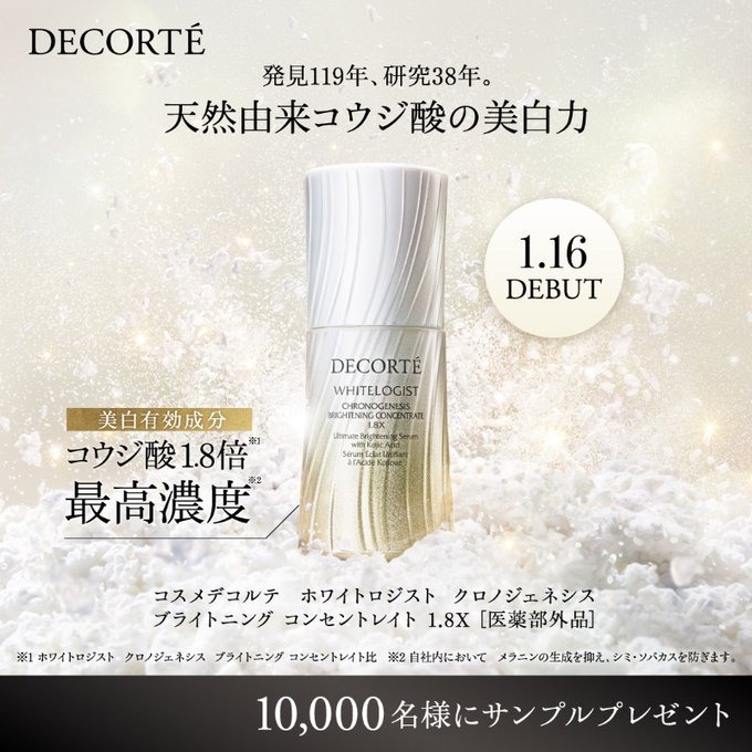 DECORTE新美白美容液デビュー コウジ酸1.8倍最高濃度 サンプル