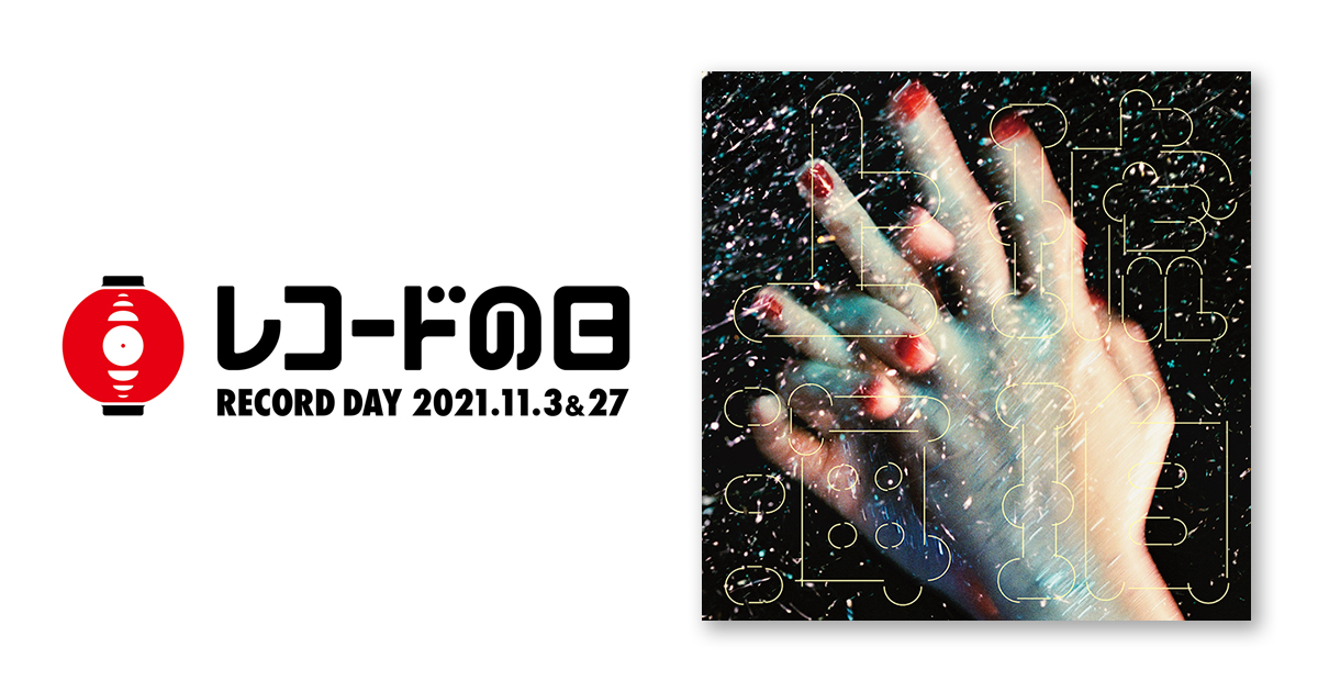 くるり – 琥珀色の街、上海蟹の朝 | レコードの日 オフィシャルサイト