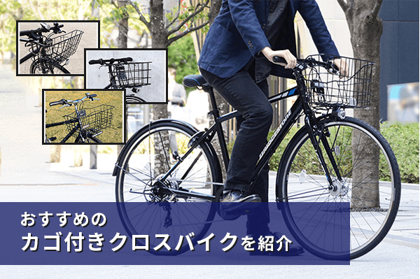 クロスバイクにカゴってあり？なし？通勤通学にはカゴ付きクロスバイク