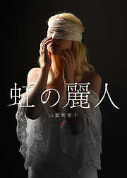 山藍紫姫子の作品一覧 - 電子書籍・無料漫画ならブックライブ