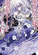 悪役令嬢は溺愛ルートに入りました！？ 8巻 - 十夜/宵マチ - 電子書籍