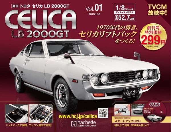 1/8のビッグスケールで名車を再現『週刊トヨタ セリカ LB 2000GT』を