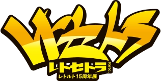 レトルト公式サイト