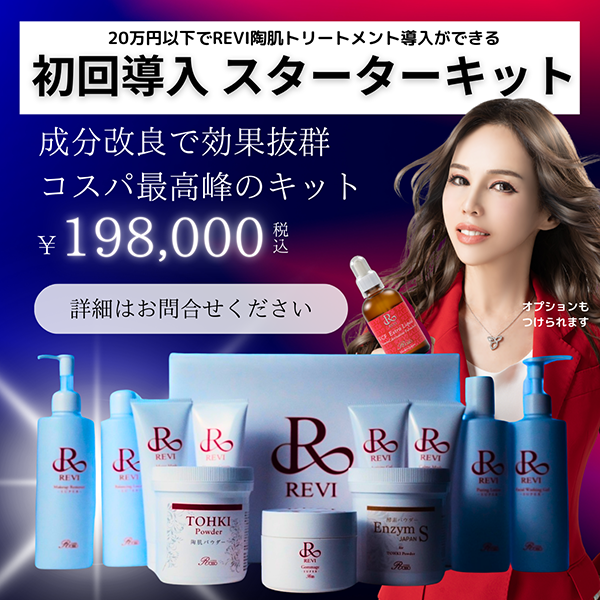 REVI ルヴィ メーカー公認 | REVI PRO 美容機器 シミケア 導入サロン様